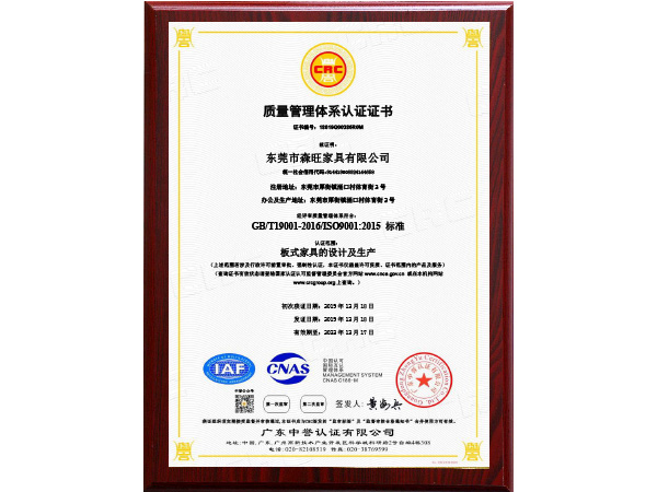 森旺家具-質(zhì)量管理體系認(rèn)證證書(shū)